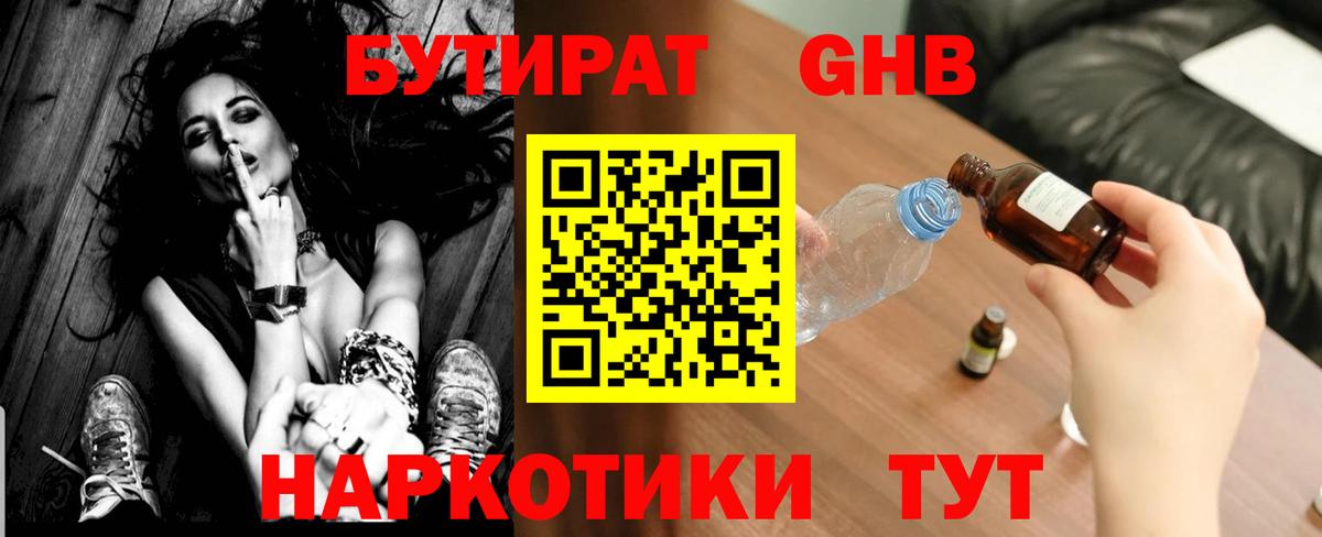 БУТИРАТ GHB  БУТИРАТ  Пятигорск 