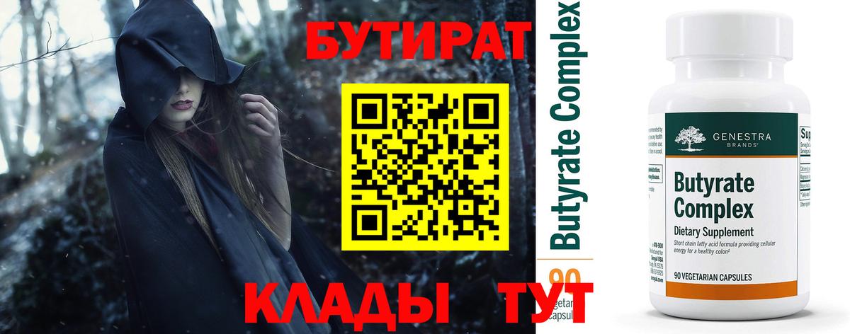 Пятигорск  БУТИРАТ 99%  Вход с VPN 