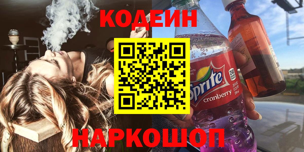 Пятигорск  Кодеин Purple Drank  Вход с VPN  Кодеин напиток Lean (лин) 